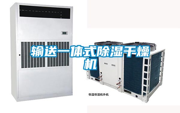 輸送一體式除濕干燥機