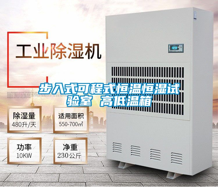 步入式可程式恒溫恒濕試驗室 高低溫箱