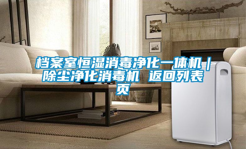 檔案室恒濕消毒凈化一體機|除塵凈化消毒機 返回列表頁