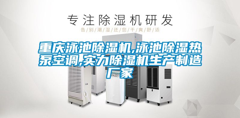 重慶泳池除濕機,泳池除濕熱泵空調,實力除濕機生產制造廠家
