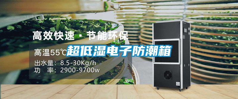 超低濕電子防潮箱