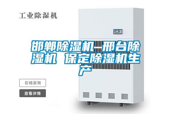邯鄲除濕機 邢臺除濕機 保定除濕機生產
