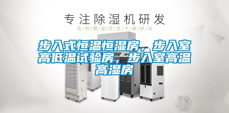 步入式恒溫恒濕房，步入室高低溫試驗房，步入室高溫高濕房