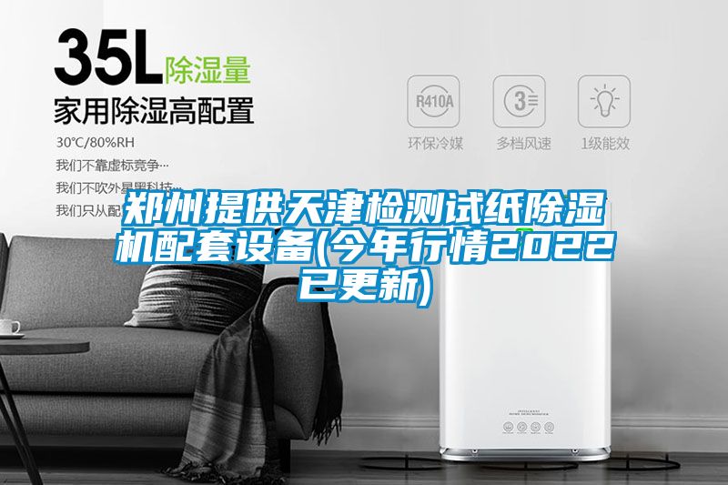 鄭州提供天津檢測(cè)試紙除濕機(jī)配套設(shè)備(今年行情2022已更新)