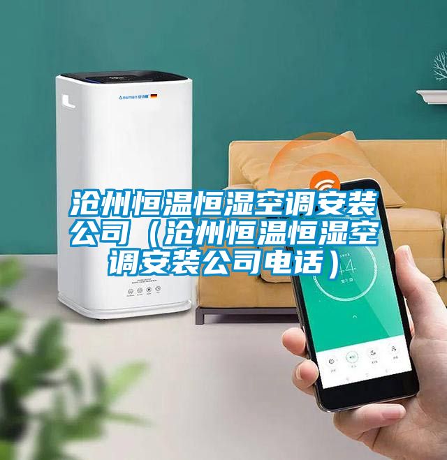 滄州恒溫恒濕空調(diào)安裝公司(滄州恒溫恒濕空調(diào)安裝公司電話)