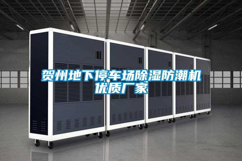 賀州地下停車場除濕防潮機優質廠家