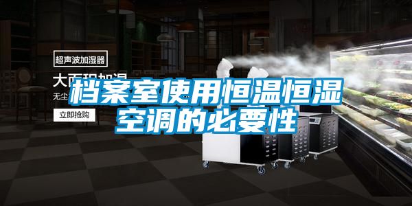 檔案室使用恒溫恒濕空調的必要性