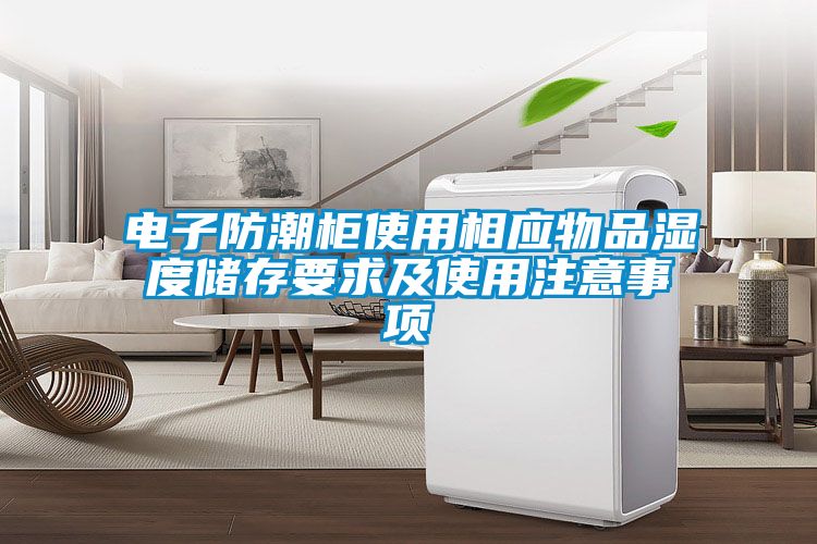 電子防潮柜使用相應物品濕度儲存要求及使用注意事項