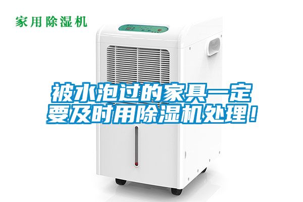 被水泡過的家具一定要及時用除濕機處理！