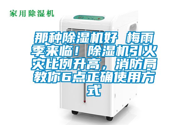 那種除濕機好 梅雨季來臨!除濕機引火災比例升高,消防局教你6點正確使用方式