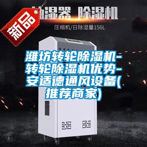 濰坊轉輪除濕機-轉輪除濕機優勢-安適德通風設備(推薦商家)