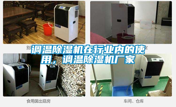 調溫除濕機在行業內的使用，調溫除濕機廠家