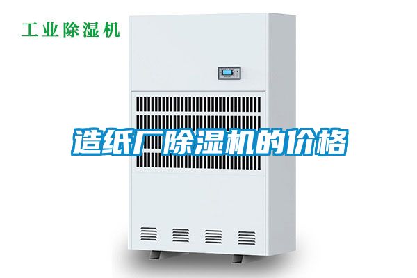 造紙廠除濕機的價格
