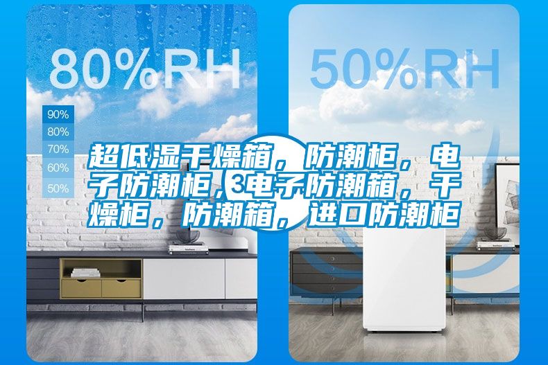 超低濕干燥箱，防潮柜，電子防潮柜，電子防潮箱，干燥柜，防潮箱，進口防潮柜