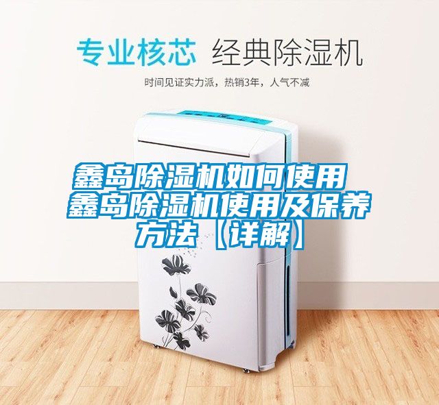 鑫島除濕機如何使用 鑫島除濕機使用及保養方法【詳解】
