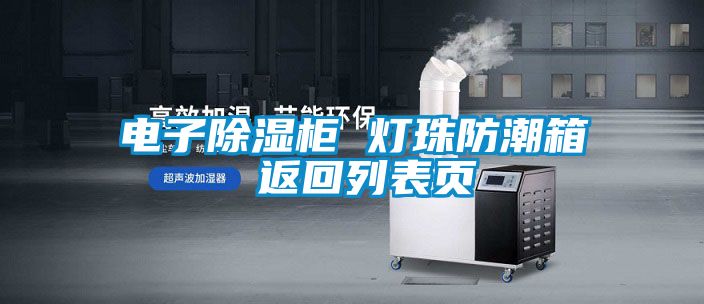 電子除濕柜 燈珠防潮箱 返回列表頁