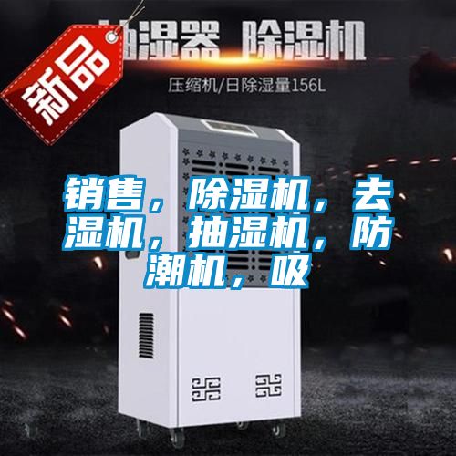 銷售，除濕機，去濕機，抽濕機，防潮機，吸