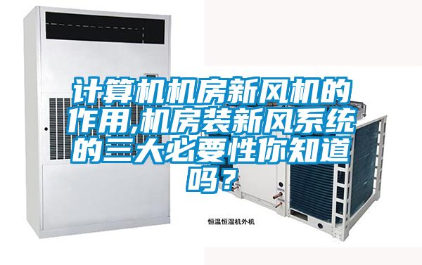 計算機機房新風機的作用,機房裝新風系統(tǒng)的三大必要性你知道嗎?