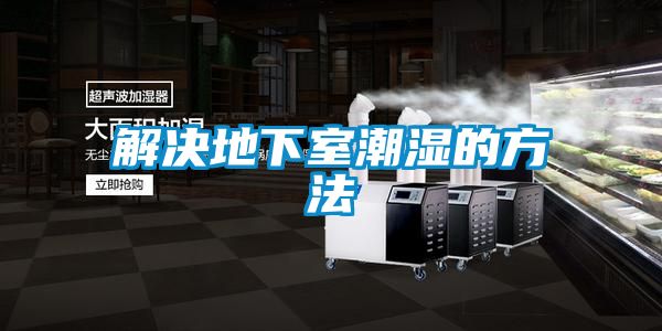 解決地下室潮濕的方法