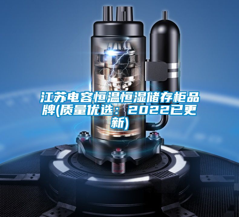 江蘇電容恒溫恒濕儲存柜品牌(質量優選：2022已更新)