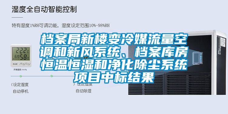 檔案局新樓變冷媒流量空調和新風系統、檔案庫房恒溫恒濕和凈化除塵系統項目中標結果