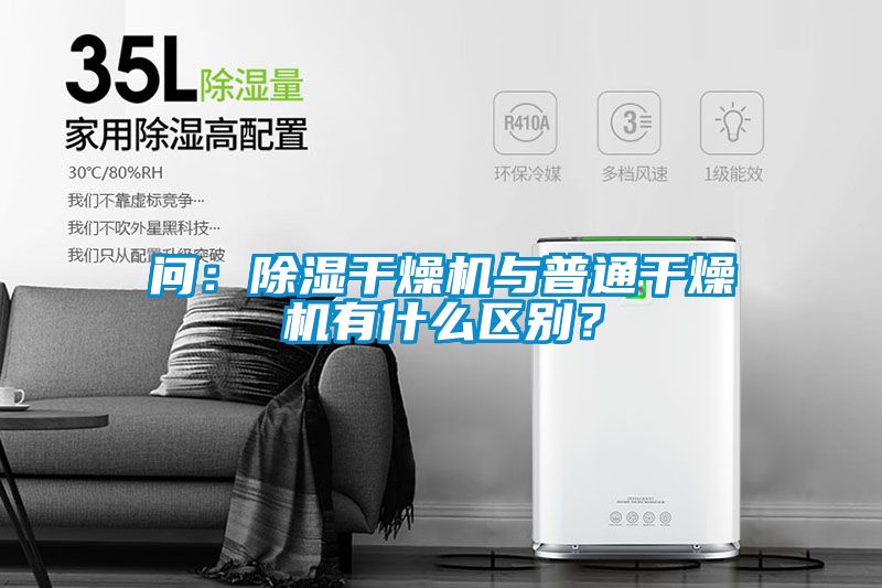 問：除濕干燥機(jī)與普通干燥機(jī)有什么區(qū)別？