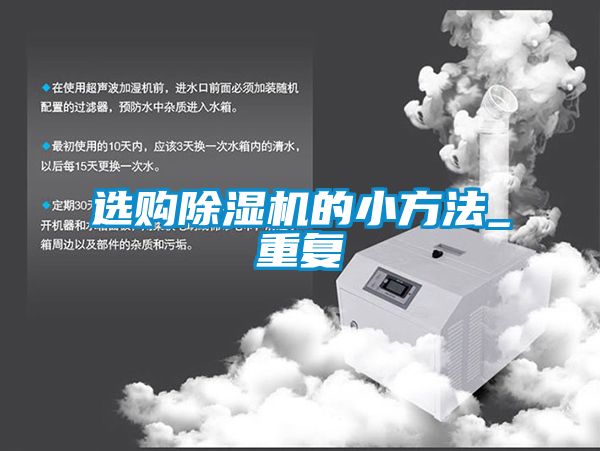 選購除濕機(jī)的小方法_重復(fù)