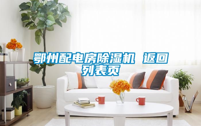 鄂州配電房除濕機 返回列表頁