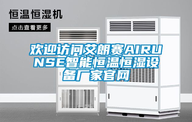 歡迎訪問艾朗賽AIRUNSE智能恒溫恒濕設(shè)備廠家官網(wǎng)