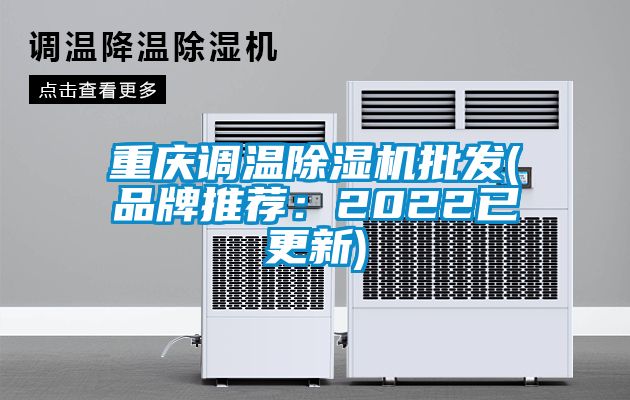 重慶調溫除濕機批發(品牌推薦:2022已更新)