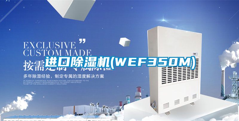 進口除濕機(WEF350M)