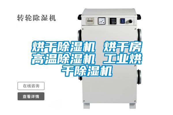烘干除濕機(jī) 烘干房高溫除濕機(jī) 工業(yè)烘干除濕機(jī)