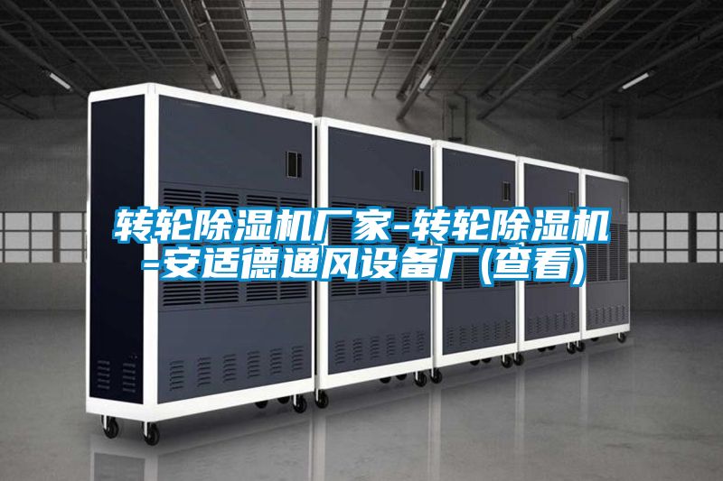 轉輪除濕機廠家-轉輪除濕機-安適德通風設備廠(查看)