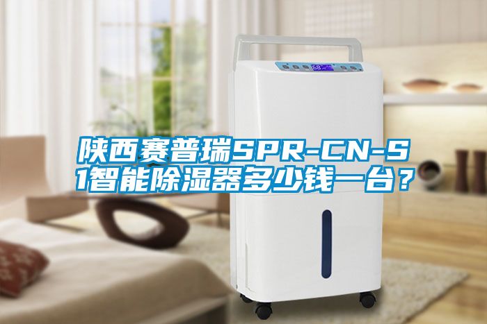 陜西賽普瑞SPR-CN-S1智能除濕器多少錢一臺(tái)?