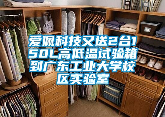 愛(ài)佩科技又送2臺(tái)150L高低溫試驗(yàn)箱到廣東工業(yè)大學(xué)校區(qū)實(shí)驗(yàn)室