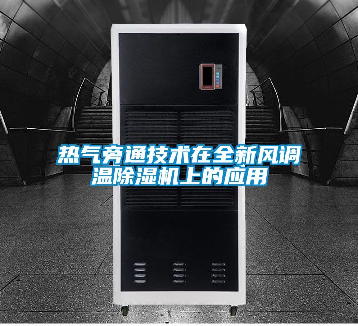 熱氣旁通技術(shù)在全新風(fēng)調(diào)溫除濕機上的應(yīng)用