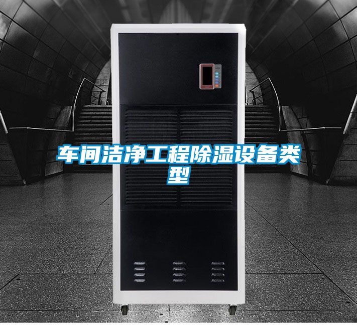 車(chē)間潔凈工程除濕設(shè)備類型