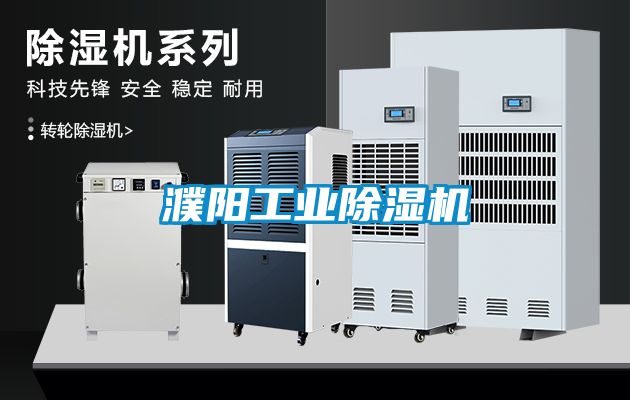 濮陽工業除濕機