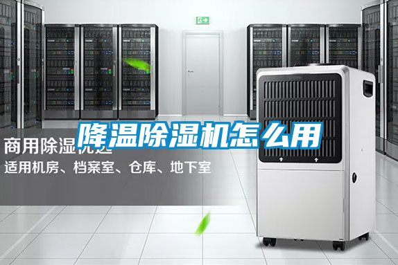 降溫除濕機怎么用