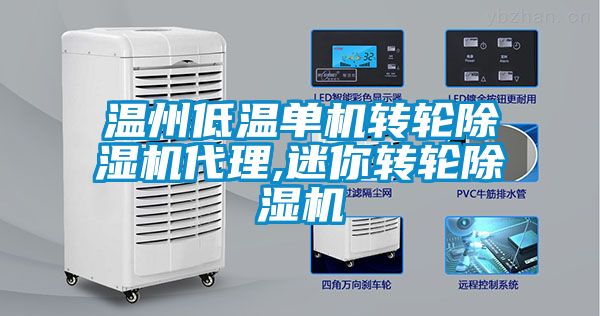溫州低溫單機轉輪除濕機代理,迷你轉輪除濕機