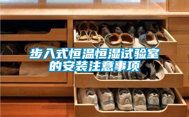 步入式恒溫恒濕試驗室的安裝注意事項