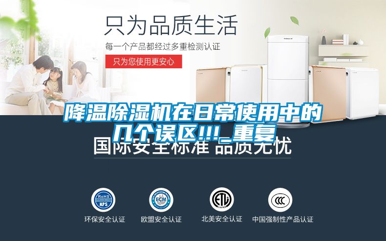降溫除濕機(jī)在日常使用中的幾個(gè)誤區(qū)!!!_重復(fù)