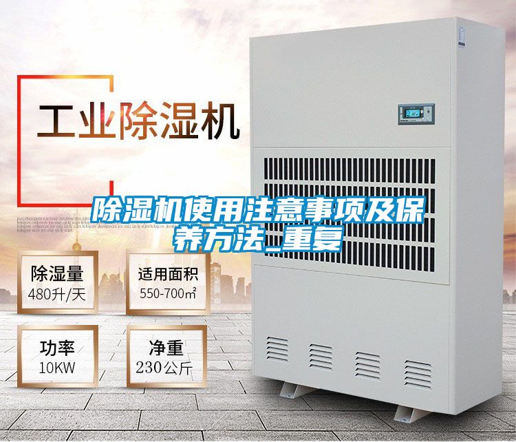 除濕機使用注意事項及保養方法_重復