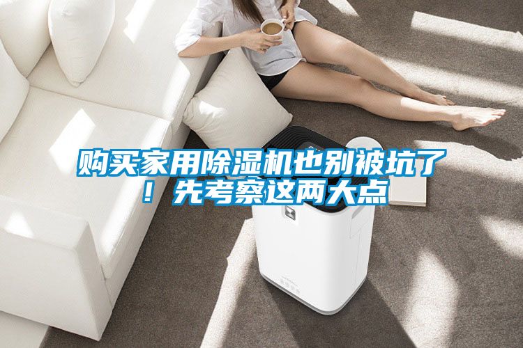 購買家用除濕機也別被坑了!先考察這兩大點