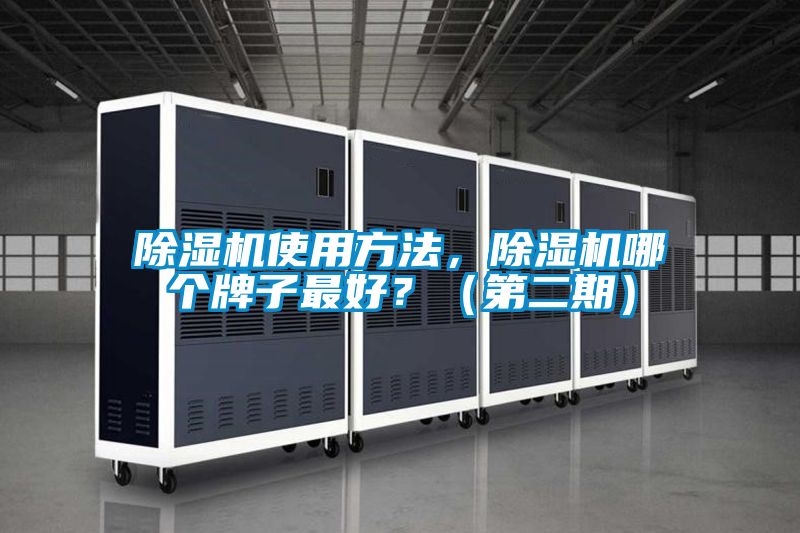 除濕機使用方法,除濕機哪個牌子最好?(第二期)