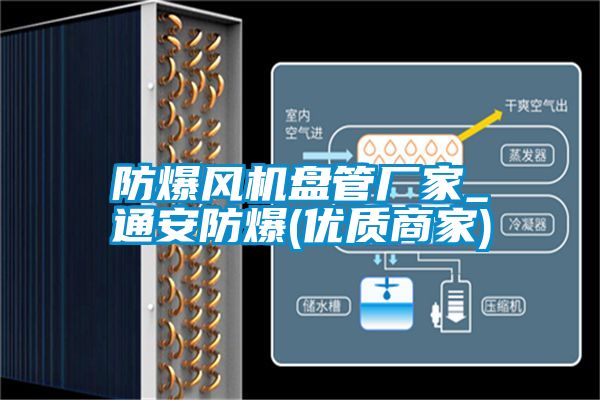 防爆風機盤管廠家_通安防爆(優質商家)