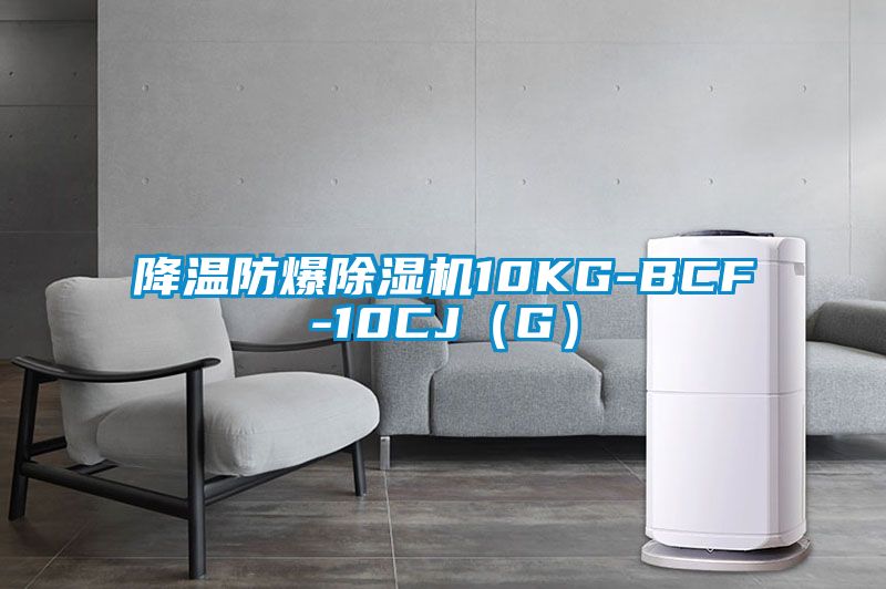 降溫防爆除濕機10KG-BCF-10CJ(G)