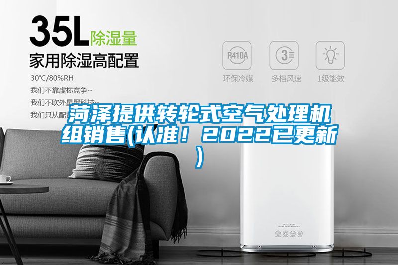 菏澤提供轉(zhuǎn)輪式空氣處理機組銷售(認(rèn)準(zhǔn)！2022已更新)