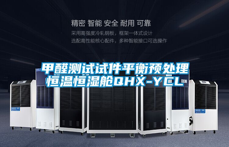 甲醛測試試件平衡預處理恒溫恒濕艙QHX-YCL