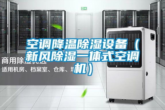空調降溫除濕設備（新風除濕一體式空調機）